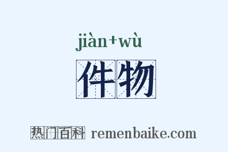 件物是什么意思的图片